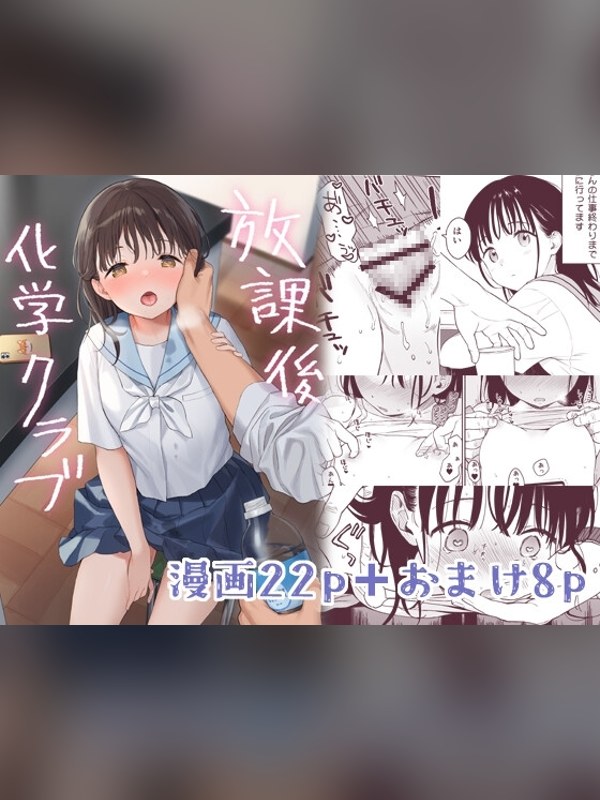 【マンガ】放課後化学クラブレビュー｜あらすじ・感想・お得情報｜DLsite同人