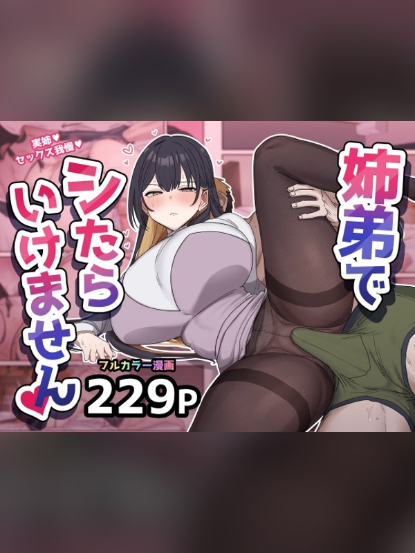 【マンガ】姉弟でシたらいけませんは買い？レビューと評価まとめ｜DLsite同人