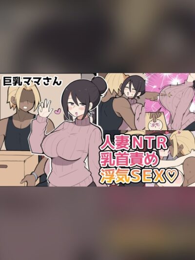 10日後に寝取られる巨乳ママさん♡