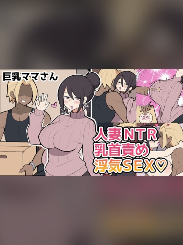 【マンガ】10日後に寝取られる巨乳ママさん♡は買い？レビューと評価まとめ｜DLsite同人