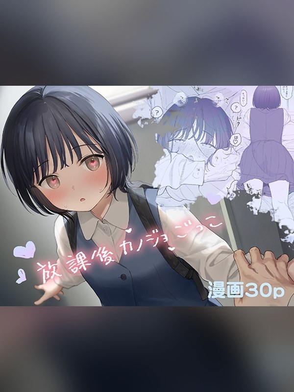 【マンガ】放課後カノジョごっこは買い？レビューと評価まとめ｜DLsite同人