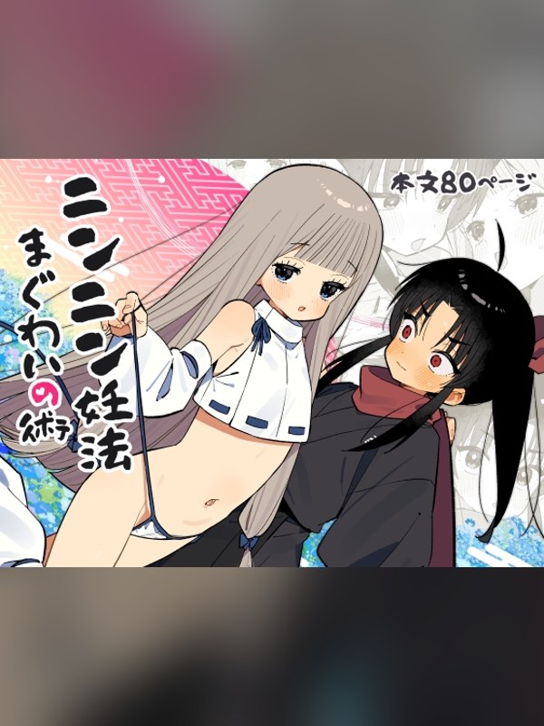 【マンガ】ニンニン妊法 まぐわいの術レビュー｜あらすじ・感想・お得情報｜DLsite同人