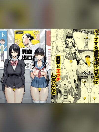 異変出口