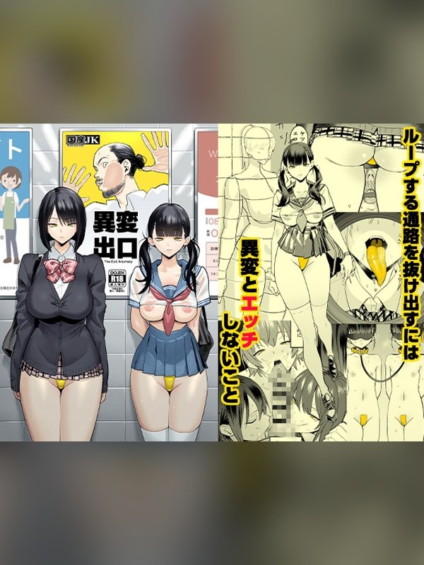 【マンガ】異変出口は買い？レビューと評価まとめ｜DLsite同人