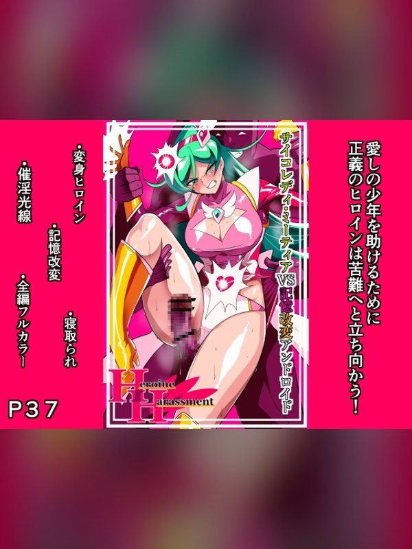 【マンガ】Heroine Harassment サイコレディ・ミーティアVS記レビュー｜あらすじ・感想・お得情報｜DLsite同人