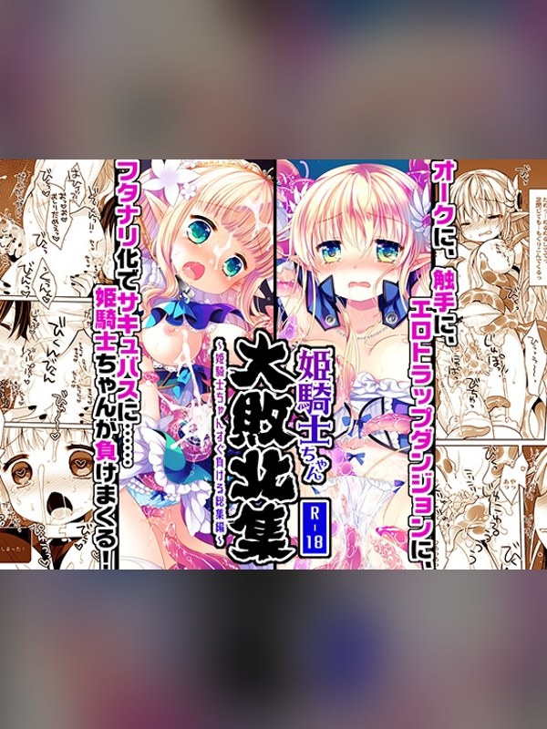 【マンガ】姫騎士ちゃん大敗北集 -桜沢いづみside- 徹底レビュー｜見どころ・口コミ｜DLsite同人