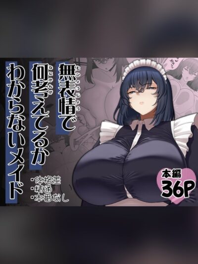 無表情で何考えてるかわからないメイド