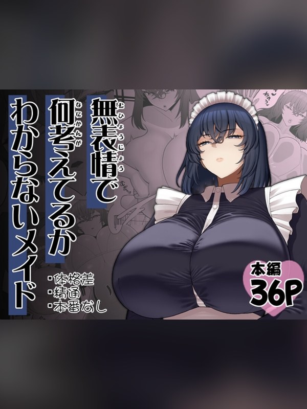 【マンガ】無表情で何考えてるかわからないメイドは買い？レビューと評価まとめ｜DLsite同人