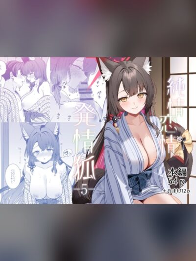 純情・恋情・発情狐5