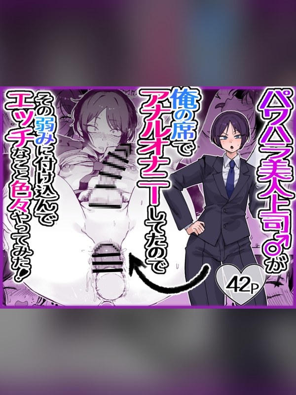 【マンガ】パワハラ美人上司♂が俺の席でアナルオナニーしていたので、その弱みに付レビュー｜あらすじ・感想・お得情報｜DLsite同人