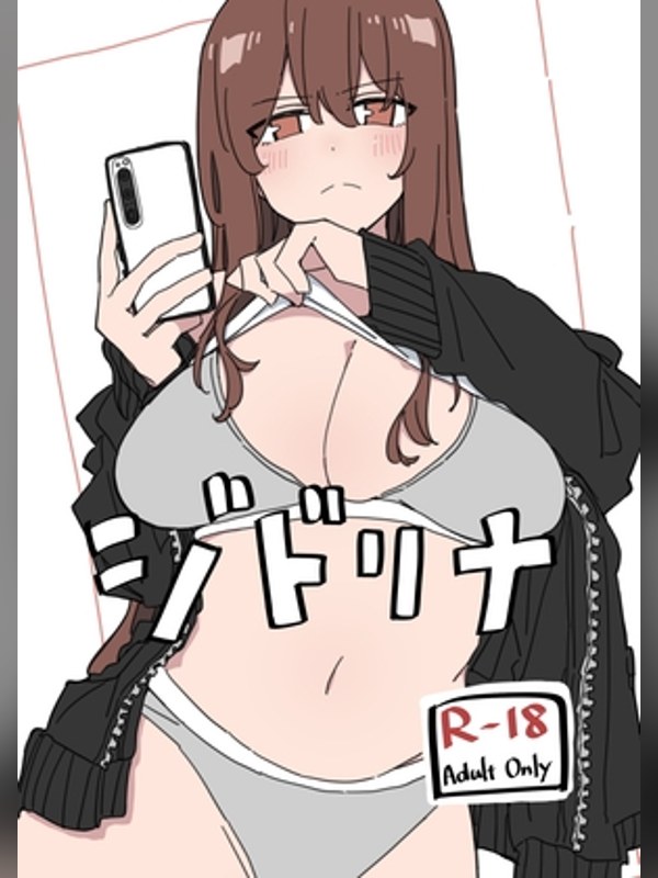 【マンガ】ジドリナの感想レビュー｜サンプル・評価まとめ｜DLsite