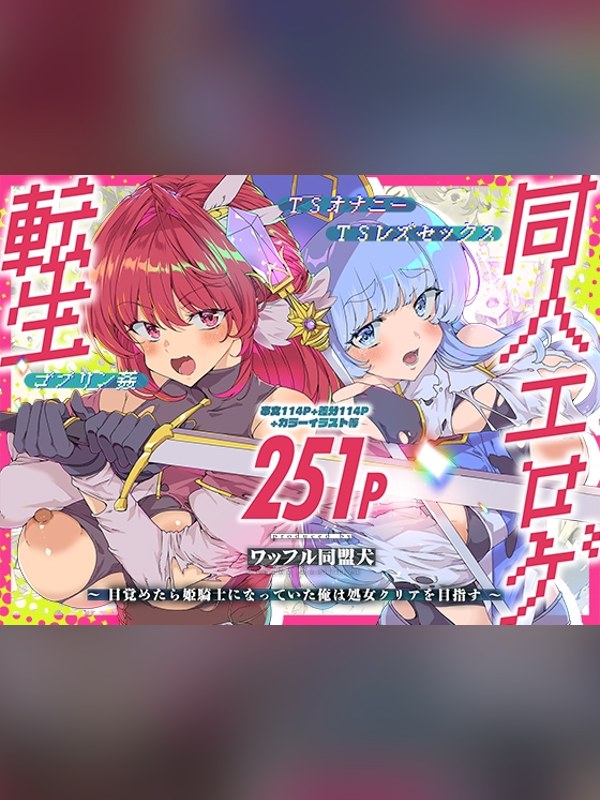 【マンガ】同人エロゲ転生 目覚めたら姫騎士になっていた俺は処女クリアを目指すは買い？レビューと評価まとめ｜DLsite同人