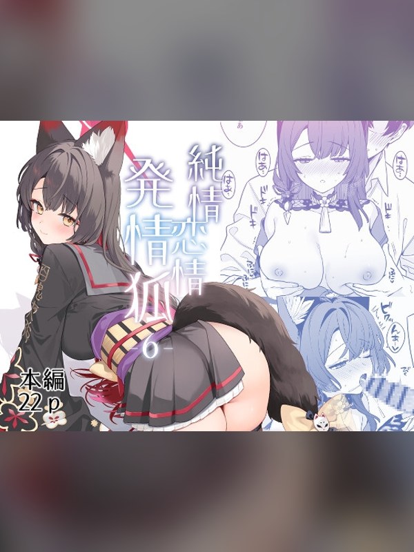 【マンガ】純情・恋情・発情狐6レビュー｜あらすじ・感想・お得情報｜DLsite同人