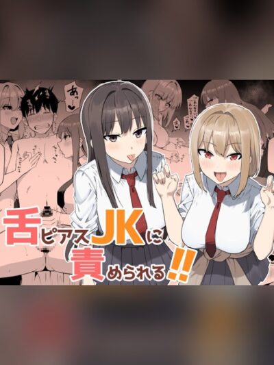 舌ピアスJKに責められる！！