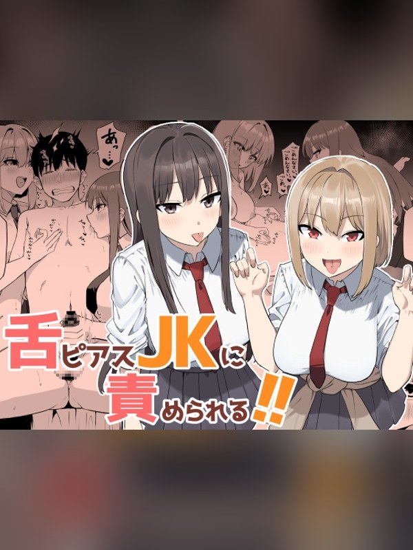 【マンガ】舌ピアスJKに責められる！！は買い？レビューと評価まとめ｜DLsite同人
