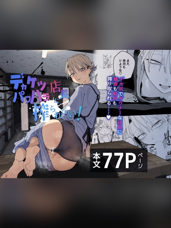 【マンガ】デカケツパワハラ店長に搾られたい！レビュー｜あらすじ・感想・お得情報｜DLsite同人