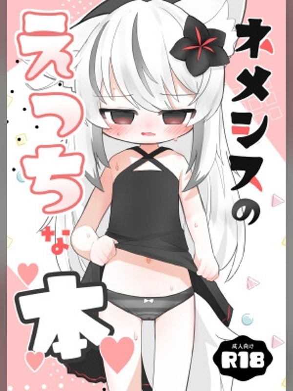 【マンガ】ネメシスのえっちな本レビュー｜あらすじ・感想・お得情報｜DLsite同人
