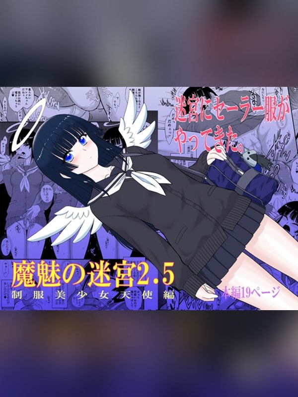 【マンガ】魔魅の迷宮2.5 徹底レビュー｜見どころ・口コミ｜DLsite同人