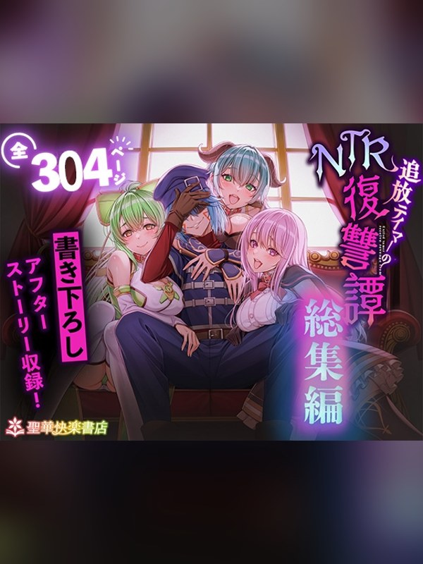 【マンガ】追放テイマーのNTR復讐譚【総集編】レビュー｜あらすじ・感想・お得情報｜DLsite同人