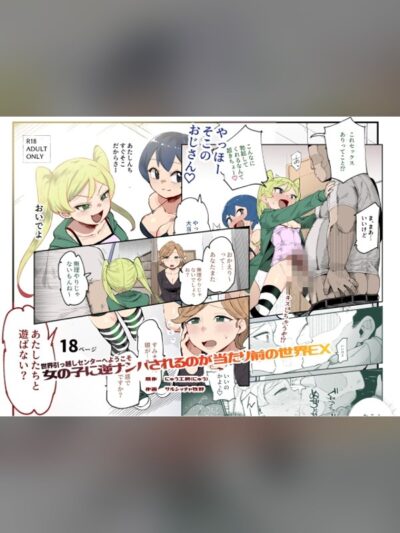 世界引っ越しセンターへようこそ 女の子に逆ナンパされるのが当たり前の世界EX