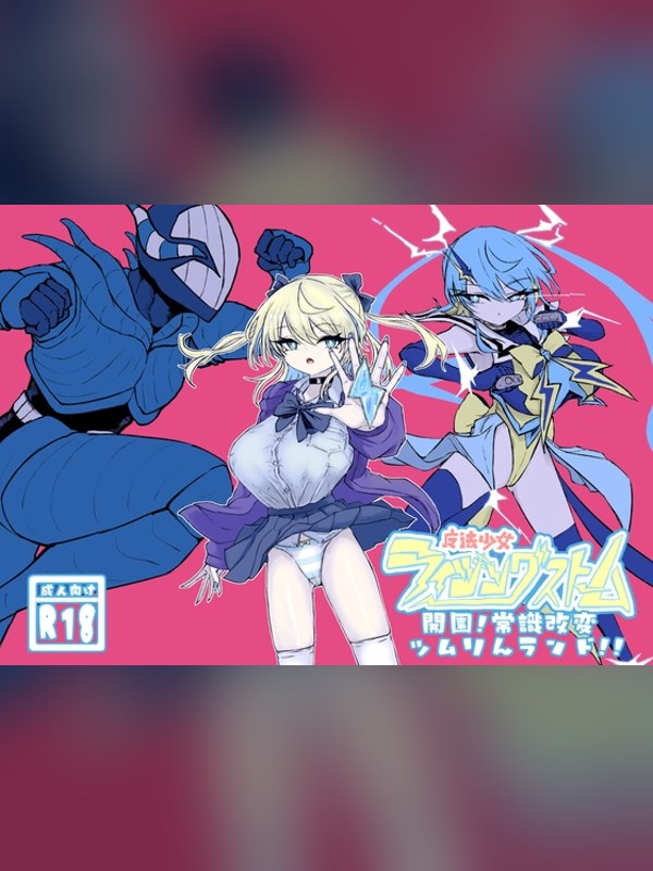 【マンガ】魔法少女ライジングストーム 開園!常識改変ツムリんランド!!レビュー｜あらすじ・感想・お得情報｜DLsite同人