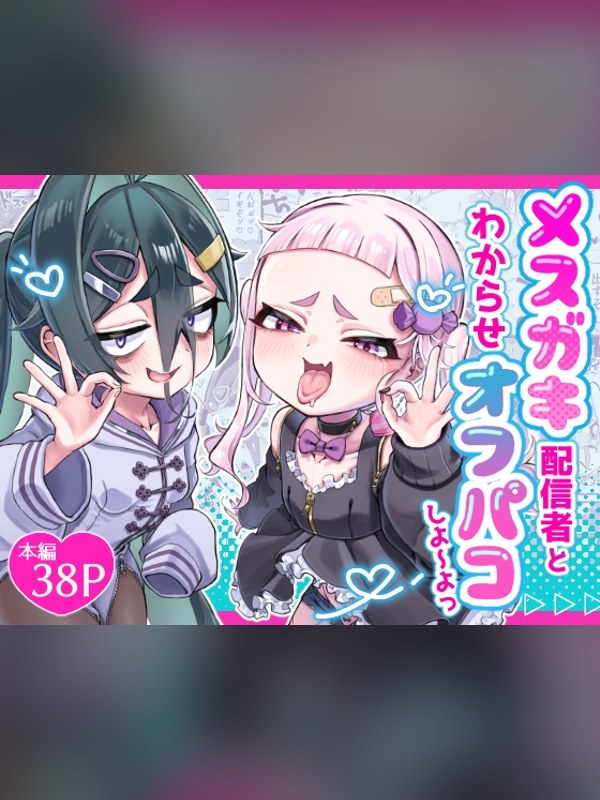 【マンガ】メスガキ配信者とわからせオフパコしよ〜よっの感想レビュー｜サンプル・評価まとめ｜DLsite
