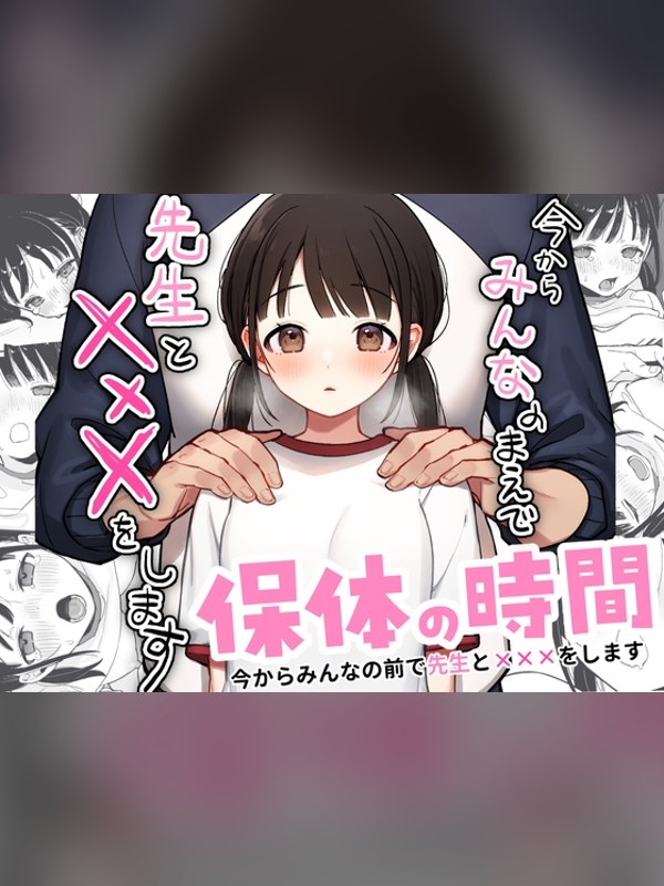 【マンガ】保体の時間～みんなの前で先生と×××をします～ 徹底レビュー｜見どころ・口コミ｜DLsite同人