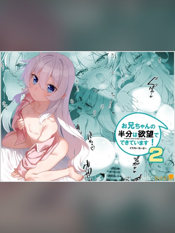 【マンガ】お兄ちゃんの半分は欲望でできています第2話【コミック版】の感想レビュー｜サンプル・評価まとめ｜DLsite