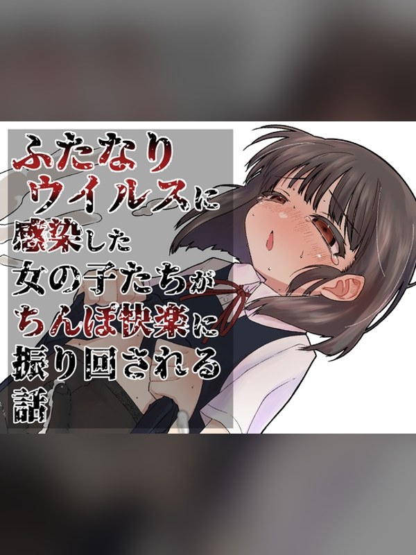 【マンガ】ふたなりパンデミック 徹底レビュー｜見どころ・口コミ｜DLsite同人