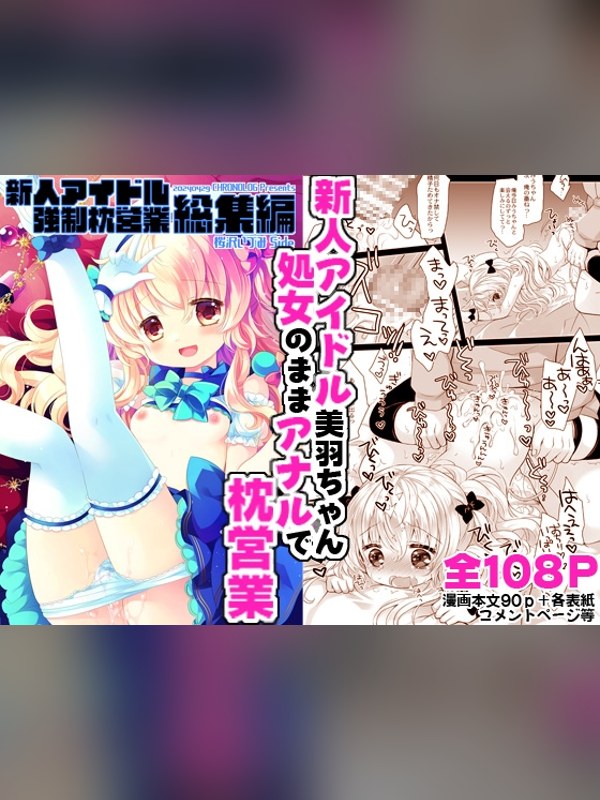 【マンガ】新人アイドル強制枕営業 -桜沢いづみside- 徹底レビュー｜見どころ・口コミ｜DLsite同人