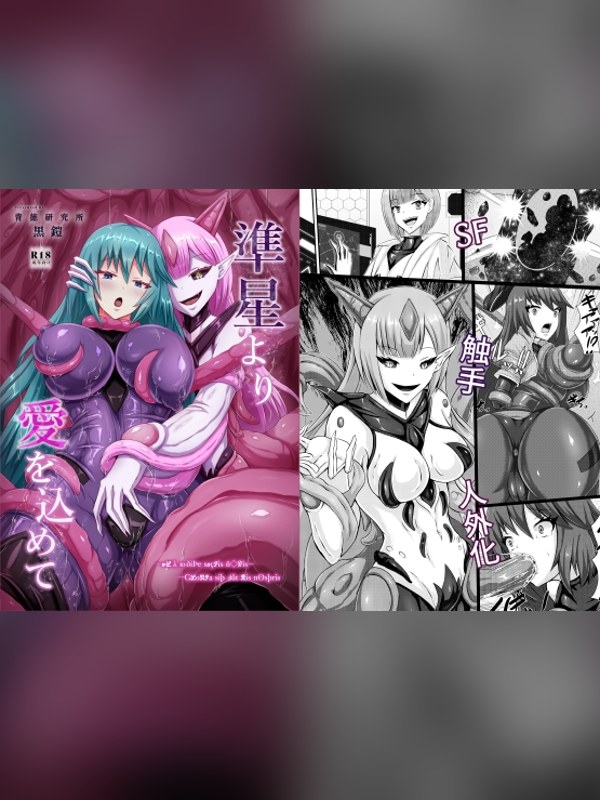 【マンガ】準星より愛を込めての感想レビュー｜サンプル・評価まとめ｜DLsite