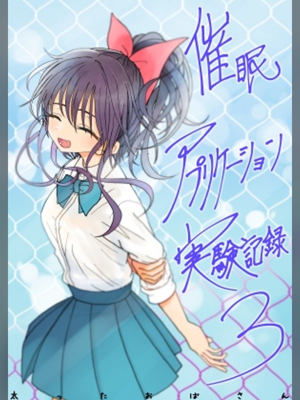 【マンガ】催眠アプリケーション実験記録3は買い？レビューと評価まとめ｜DLsite同人