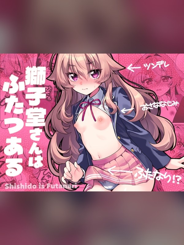 【マンガ】獅子堂さんはふたつあるの感想レビュー｜サンプル・評価まとめ｜DLsite