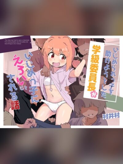 いじめられっ子を助けようとした学級委員長がいじめっ子にえろいことされる話