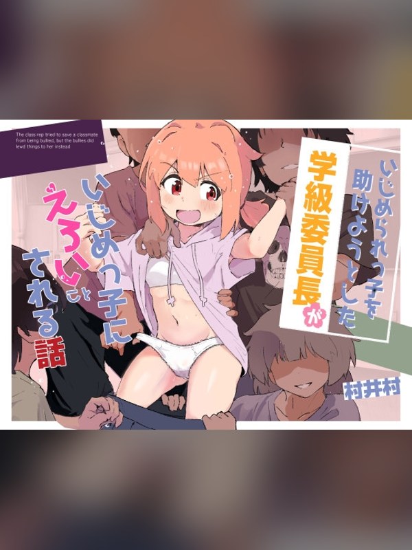 【マンガ】いじめられっ子を助けようとした学級委員長がいじめっ子にえろいことされレビュー｜あらすじ・感想・お得情報｜DLsite同人