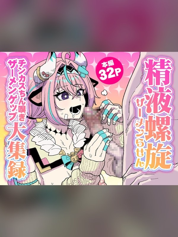 【マンガ】精液螺旋 チンカスちん嗅ぎザーメンゲップ大集録 徹底レビュー｜見どころ・口コミ｜DLsite同人