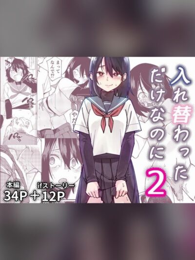 入れ替わっただけなのに2