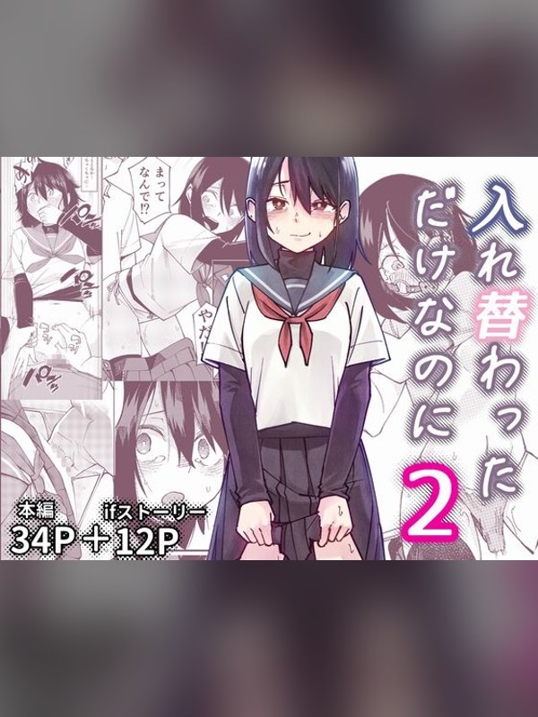 【マンガ】入れ替わっただけなのに2レビュー｜あらすじ・感想・お得情報｜DLsite同人