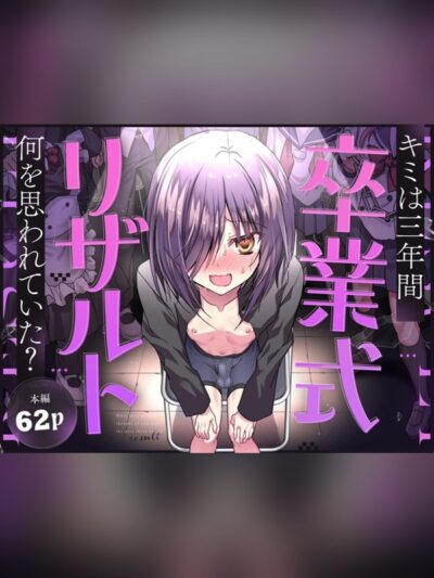卒業式リザルト -キミは3年間何を思われていた?-