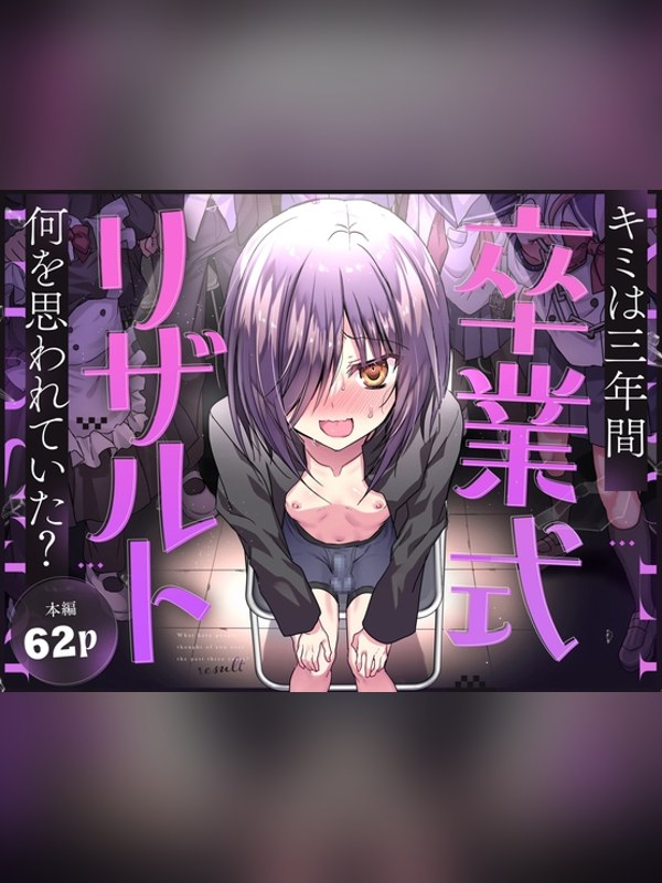 【マンガ】卒業式リザルト -キミは3年間何を思われていた?-レビュー｜あらすじ・感想・お得情報｜DLsite同人