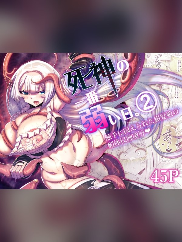 【マンガ】死神の一番弱い日。(2) ～触手に囚えられた銀髪娘の媚体侵蝕凌辱～の感想レビュー｜サンプル・評価まとめ｜DLsite