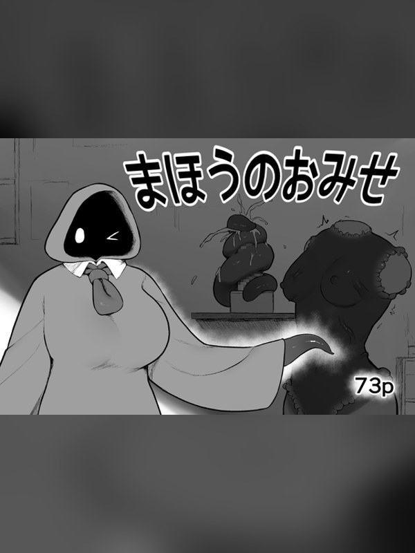 【マンガ】まほうのおみせの感想レビュー｜サンプル・評価まとめ｜DLsite