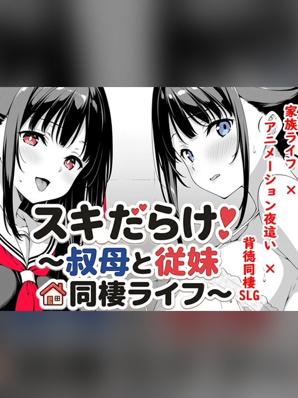 【同人ゲーム】スキだらけ！～叔母と従妹同棲ライフ～は買い？レビューと評価まとめ｜DLsite同人