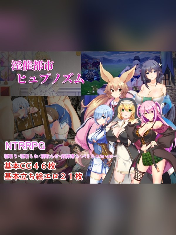 【同人ゲーム】淫催都市ヒュプノズムは買い？レビューと評価まとめ｜DLsite同人