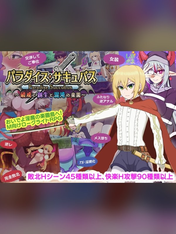 【同人ゲーム】パラダイス・サキュバス ～破戒と創生と混沌の楽園～ 徹底レビュー｜見どころ・口コミ｜DLsite同人
