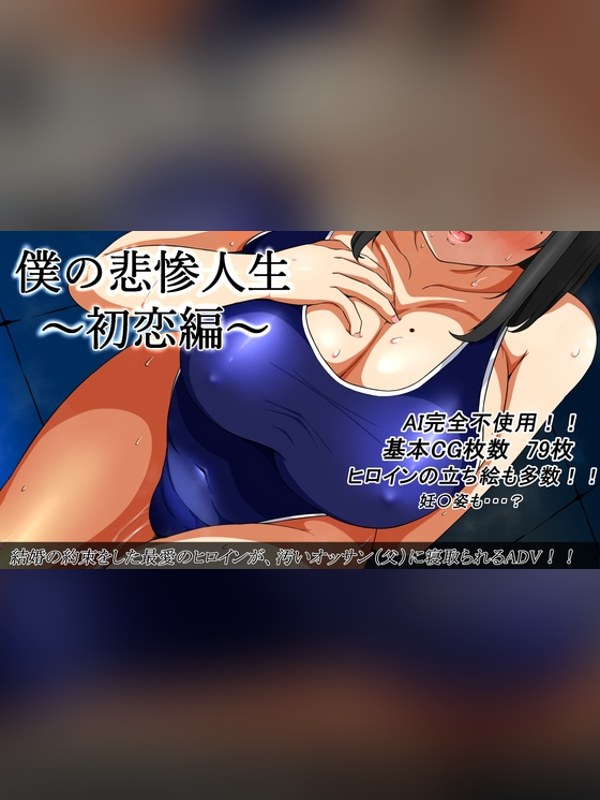 【同人ゲーム】僕の悲惨人生～初恋編～ 徹底レビュー｜見どころ・口コミ｜DLsite同人