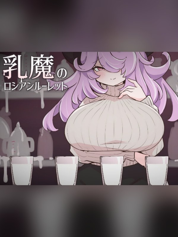 【同人ゲーム】乳魔のロシアンルーレット 徹底レビュー｜見どころ・口コミ｜DLsite同人