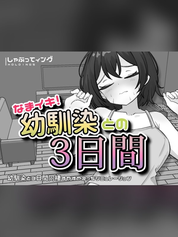 【同人ゲーム】なまイキ！幼馴染との3日間は買い？レビューと評価まとめ｜DLsite同人