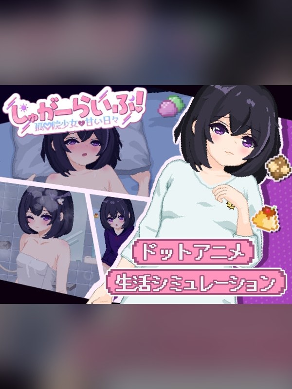 【同人ゲーム】しゅがーらいふ! ～孤♡院少女と甘い日々～ 徹底レビュー｜見どころ・口コミ｜DLsite同人