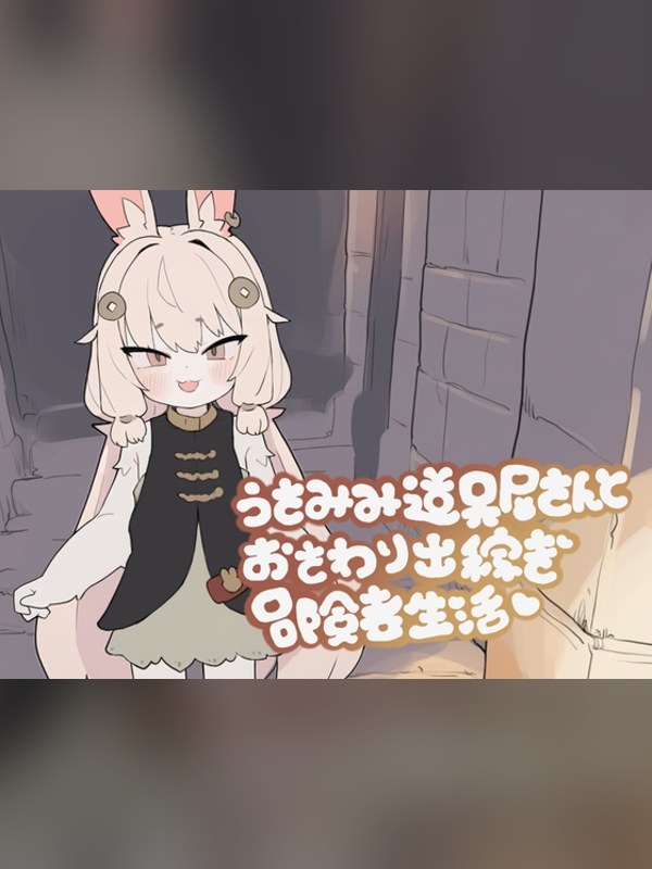 【同人ゲーム】うさみみ道具屋さんとおさわり出稼ぎ冒険者生活 徹底レビュー｜見どころ・口コミ｜DLsite同人